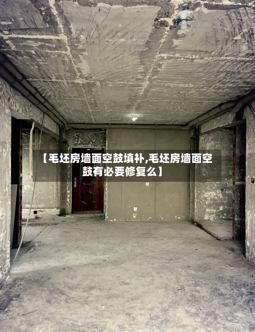 【毛坯房墙面空鼓填补,毛坯房墙面空鼓有必要修复么】-第1张图片