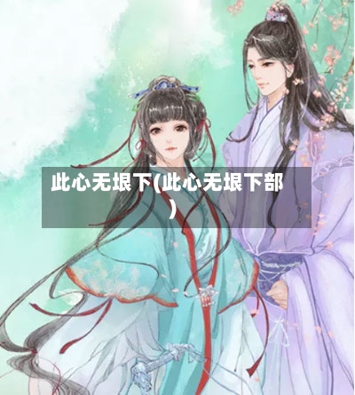 此心无垠下(此心无垠下部)-第1张图片