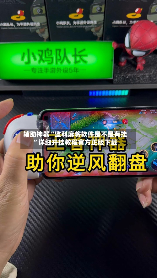 辅助神器“监利麻将软件是不是有挂”详细开挂教程官方正版下载-第1张图片