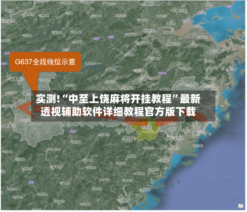 实测!“中至上饶麻将开挂教程	”最新透视辅助软件详细教程官方版下载-第1张图片