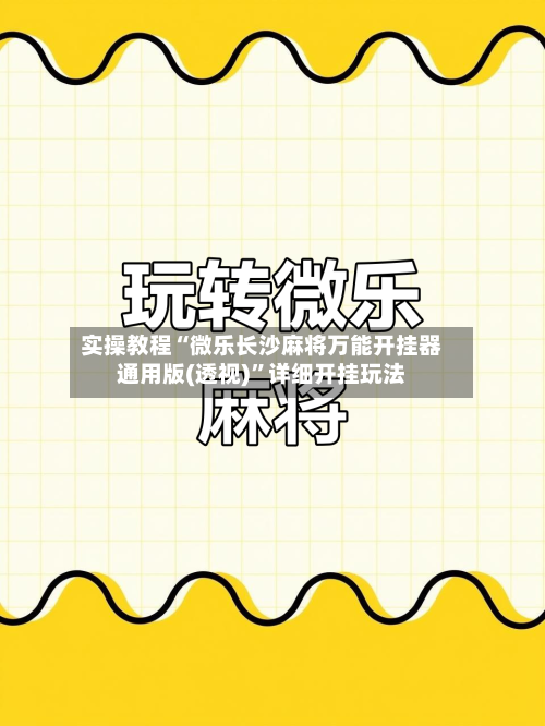 实操教程“微乐长沙麻将万能开挂器通用版(透视)	”详细开挂玩法-第1张图片