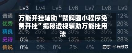 万能开挂辅助“赣牌圈小程序免费开挂”揭秘透视辅助万能挂用法-第1张图片