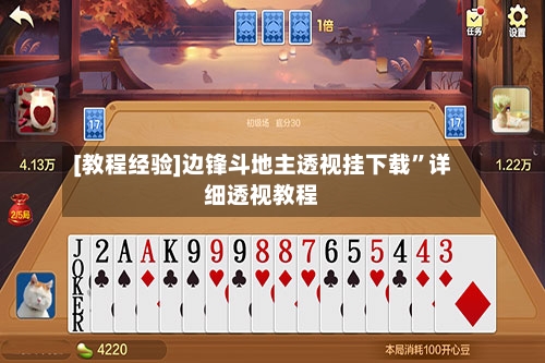 [教程经验]边锋斗地主透视挂下载”详细透视教程-第1张图片