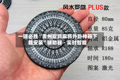 一键必胜“贵州捉鸡麻将外卦神器下载安装	”辅助器 - 实时智能-第1张图片