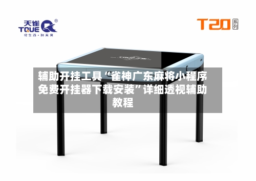 辅助开挂工具“雀神广东麻将小程序免费开挂器下载安装”详细透视辅助教程-第1张图片