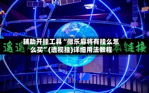 辅助开挂工具“微乐麻将有挂么怎么买”(透视挂)详细用法教程-第1张图片