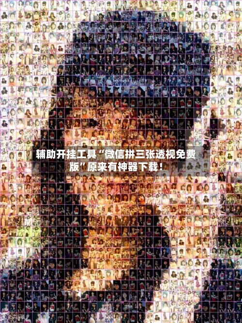 辅助开挂工具“微信拼三张透视免费版”原来有神器下载！-第1张图片