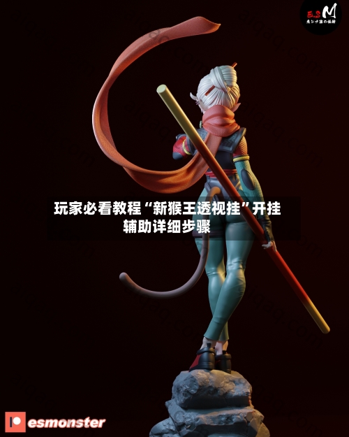 玩家必看教程“新猴王透视挂”开挂辅助详细步骤-第1张图片