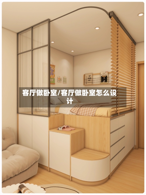 客厅做卧室/客厅做卧室怎么设计-第1张图片