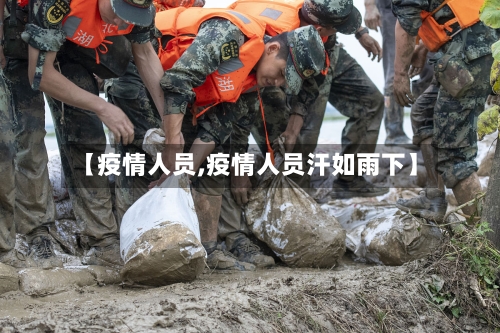 【疫情人员,疫情人员汗如雨下】-第1张图片