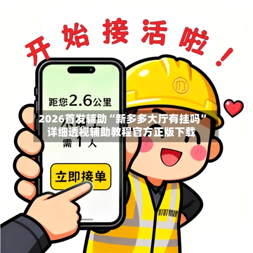 2026首发辅助“新多多大厅有挂吗	”详细透视辅助教程官方正版下载-第1张图片
