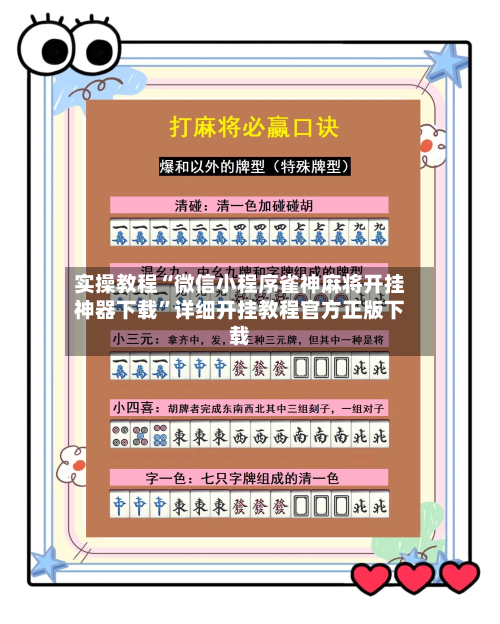 实操教程“微信小程序雀神麻将开挂神器下载”详细开挂教程官方正版下载-第1张图片