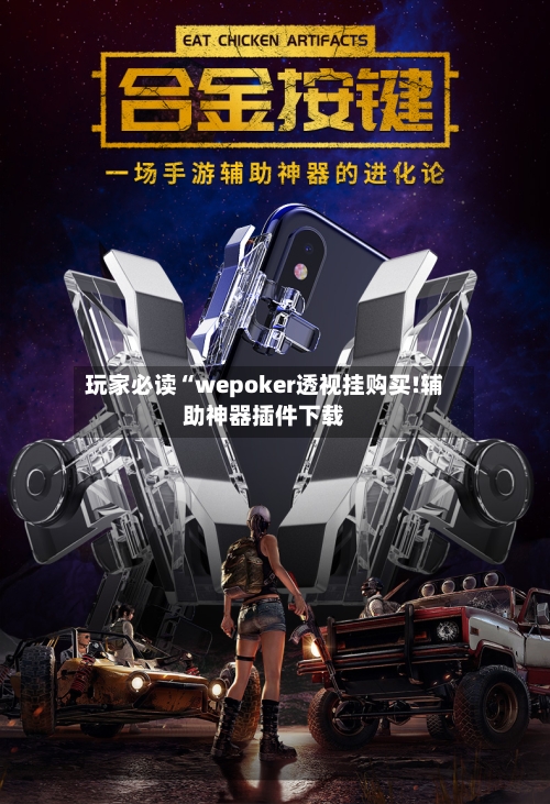 玩家必读“wepoker透视挂购买!辅助神器插件下载-第1张图片