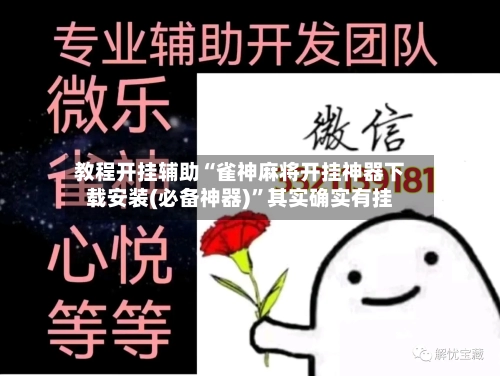 教程开挂辅助“雀神麻将开挂神器下载安装(必备神器)”其实确实有挂-第1张图片