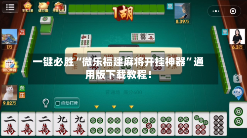 一键必胜“微乐福建麻将开挂神器”通用版下载教程！-第1张图片
