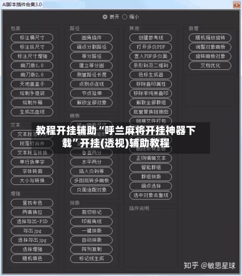 教程开挂辅助“呼兰麻将开挂神器下载	”开挂(透视)辅助教程-第1张图片