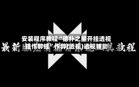 安装程序教程“德扑之星开挂透视挂作弊挂”作弊(透视)透视辅助-第1张图片