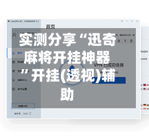 实测分享“迅奇麻将开挂神器”开挂(透视)辅助-第1张图片
