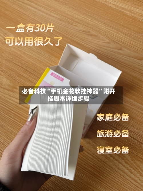 必备科技“手机金花软挂神器”附开挂脚本详细步骤-第1张图片