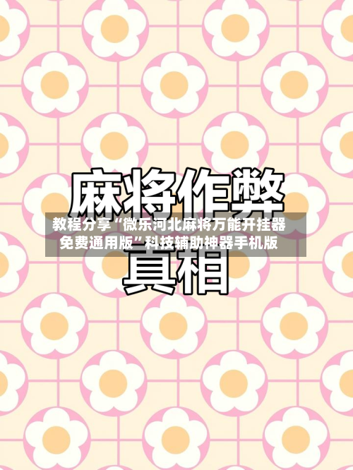 教程分享“微乐河北麻将万能开挂器免费通用版	”科技辅助神器手机版-第1张图片
