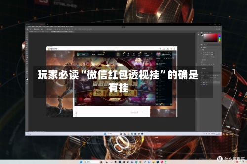 玩家必读“微信红包透视挂	”的确是有挂-第1张图片