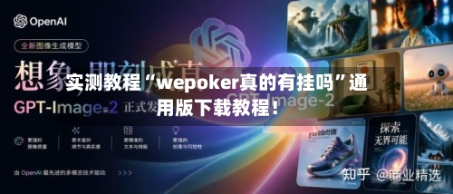 实测教程“wepoker真的有挂吗	”通用版下载教程！-第1张图片