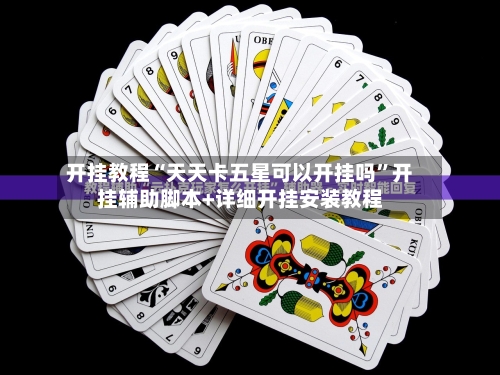 开挂教程“天天卡五星可以开挂吗	”开挂辅助脚本+详细开挂安装教程-第1张图片
