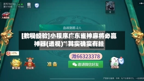 [教程经验]小程序广东雀神麻将必赢神器(透视)	”其实确实有挂-第1张图片
