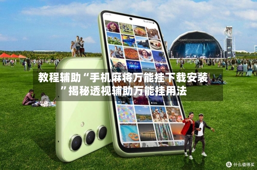 教程辅助“手机麻将万能挂下载安装”揭秘透视辅助万能挂用法-第1张图片
