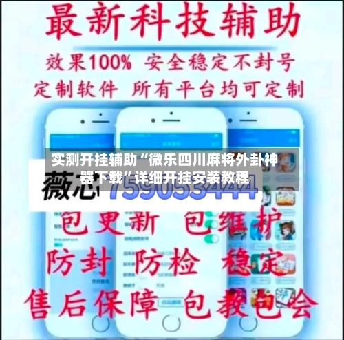 实测开挂辅助“微乐四川麻将外卦神器下载”详细开挂安装教程-第1张图片