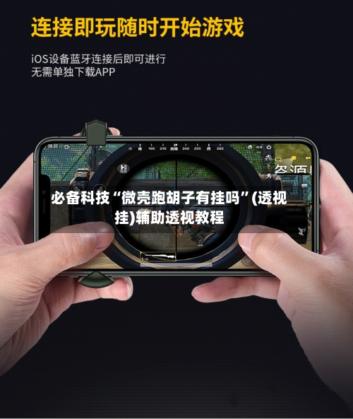 必备科技“微壳跑胡子有挂吗”(透视挂)辅助透视教程-第1张图片