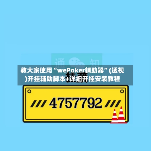 教大家使用“wePoker辅助器	”(透视)开挂辅助脚本+详细开挂安装教程-第1张图片
