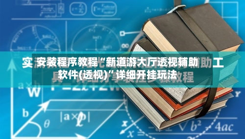 安装程序教程“新道游大厅透视辅助软件(透视)”详细开挂玩法-第1张图片