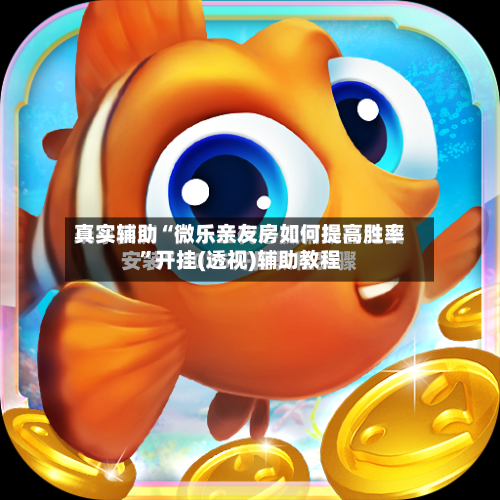 真实辅助“微乐亲友房如何提高胜率”开挂(透视)辅助教程-第1张图片