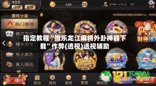 指定教程“微乐龙江麻将外卦神器下载”作弊(透视)透视辅助-第1张图片