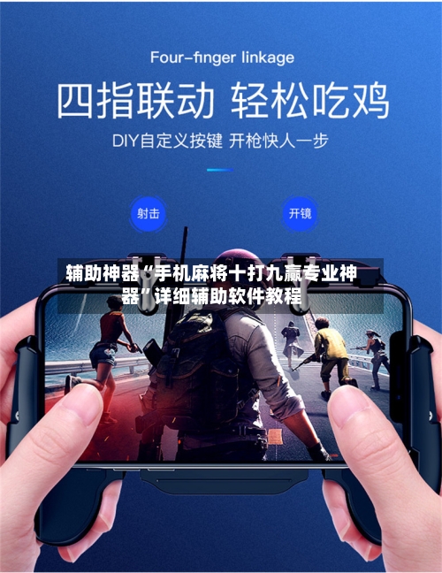 辅助神器“手机麻将十打九赢专业神器”详细辅助软件教程-第1张图片