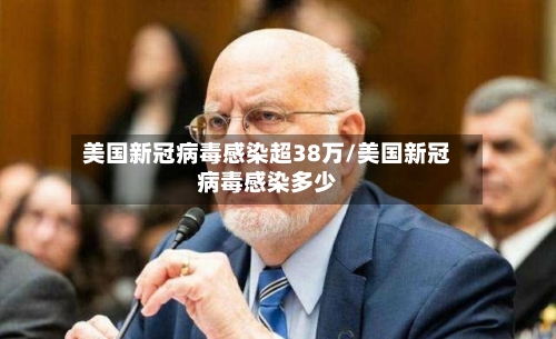 美国新冠病毒感染超38万/美国新冠病毒感染多少-第1张图片