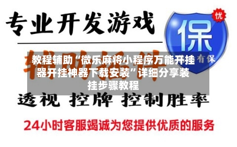 教程辅助“微乐麻将小程序万能开挂器开挂神器下载安装
”详细分享装挂步骤教程-第1张图片