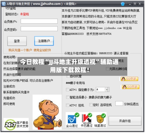 今日教程“JJ斗地主升级透视”辅助通用版下载教程！-第1张图片