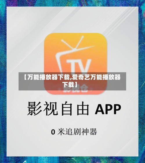 【万能播放器下载,爱奇艺万能播放器下载】-第1张图片