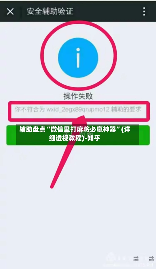 辅助盘点“微信里打麻将必赢神器	”(详细透视教程)-知乎-第1张图片