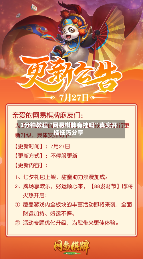 3分钟教程“网易棋牌有挂吗	”真实开挂技巧分享-第1张图片