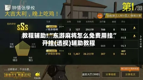 教程辅助!“东游麻将怎么免费用挂	”开挂(透视)辅助教程-第1张图片