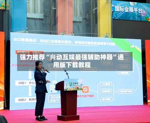 强力推荐“兴动互娱最强辅助神器	”通用版下载教程-第1张图片