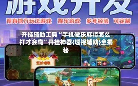 开挂辅助工具“手机微乐麻将怎么打才会赢	”开挂神器{透视辅助}全揭秘-第1张图片