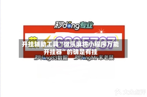 开挂辅助工具“微乐麻将小程序万能开挂器	”的确是有挂-第1张图片