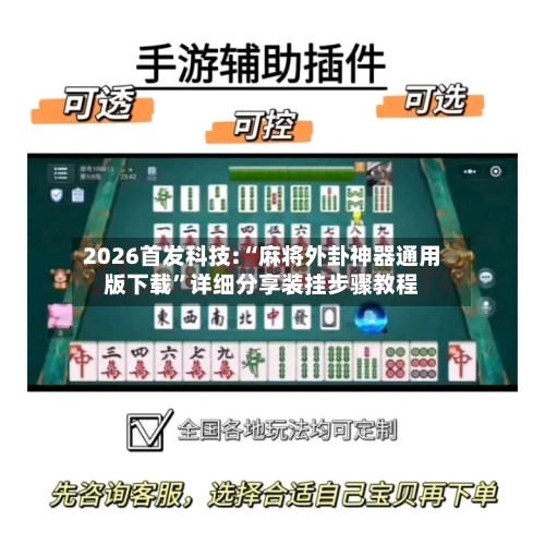 2026首发科技:“麻将外卦神器通用版下载”详细分享装挂步骤教程-第1张图片
