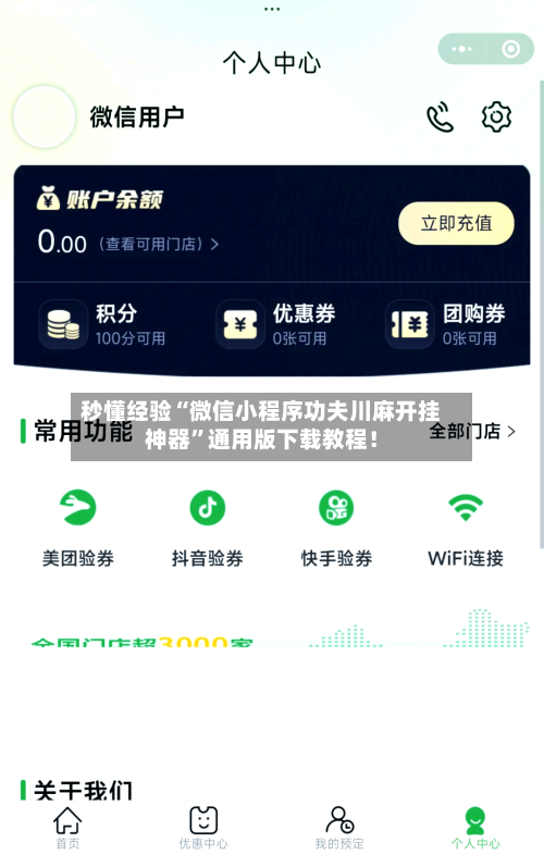 秒懂经验“微信小程序功夫川麻开挂神器	”通用版下载教程！-第1张图片