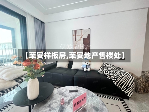 【荣安样板房,荣安地产售楼处】-第1张图片