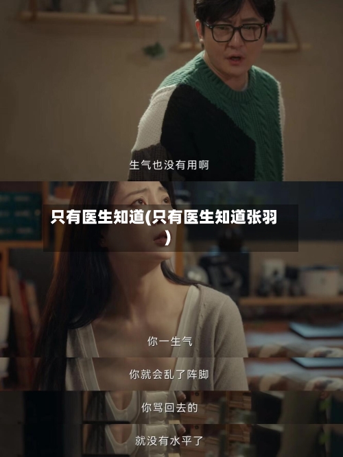只有医生知道(只有医生知道张羽)-第1张图片